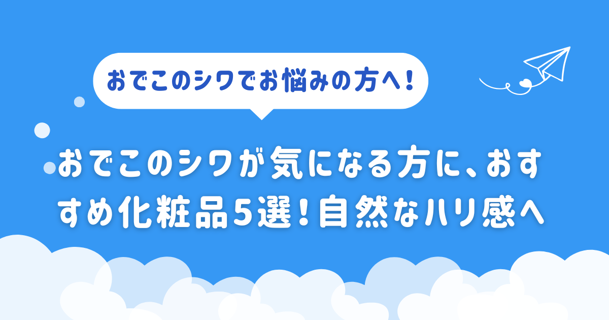 おでこのシワが気になる方に、おすすめ化粧品5選！自然なハリ感へ