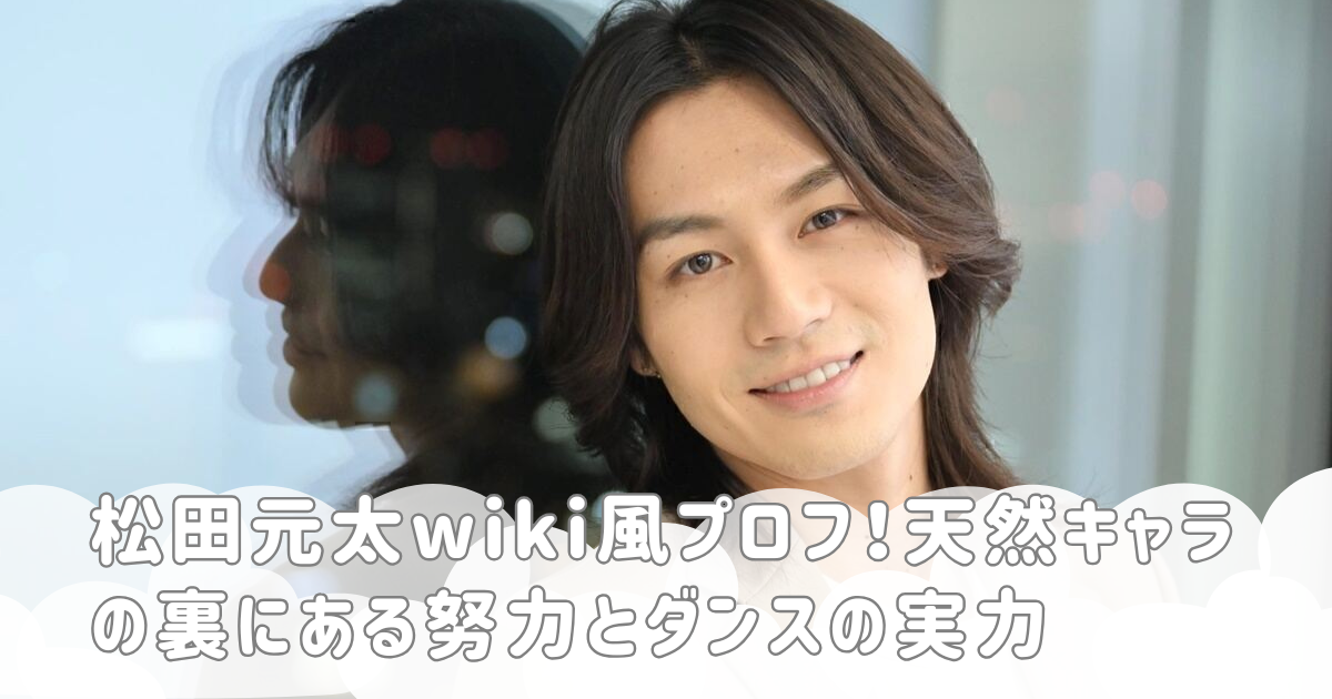 松田元太wiki風プロフ！天然キャラの裏にある努力とダンスの実力
