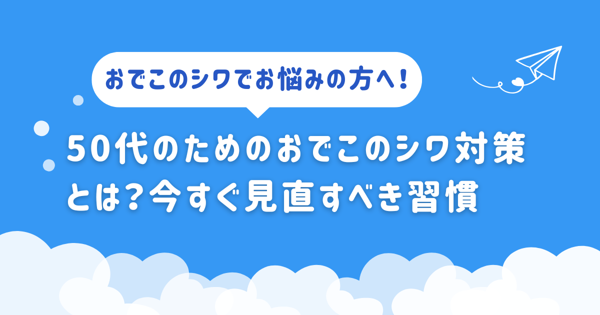 50代のためのおでこのシワ対策とは？今すぐ見直すべき習慣