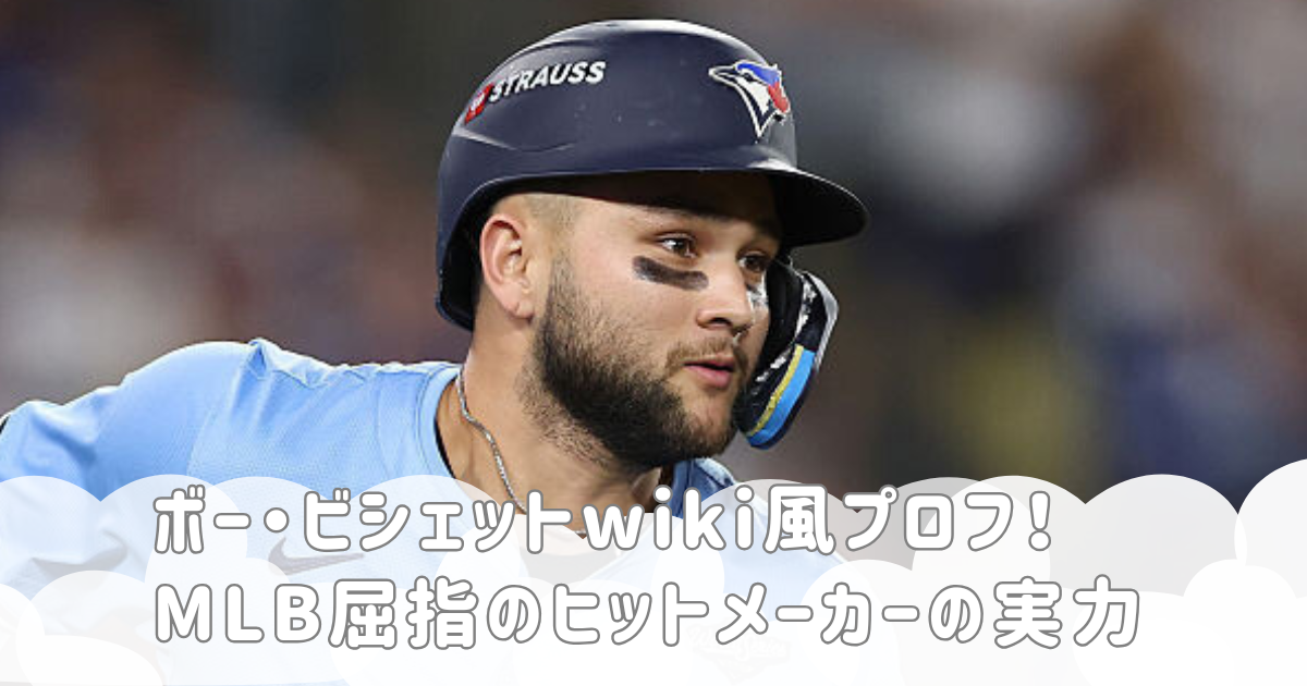 ボー・ビシェットwiki風プロフ！MLB屈指のヒットメーカーの実力