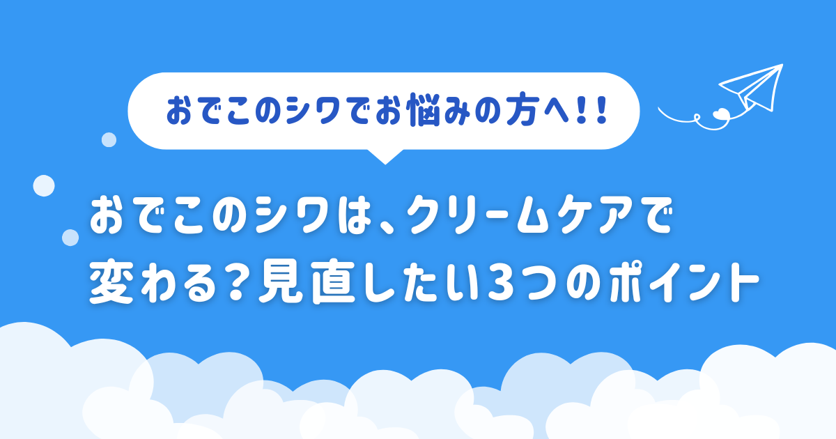 おでこのシワは、クリームケアで変わる？見直したい3つのポイント