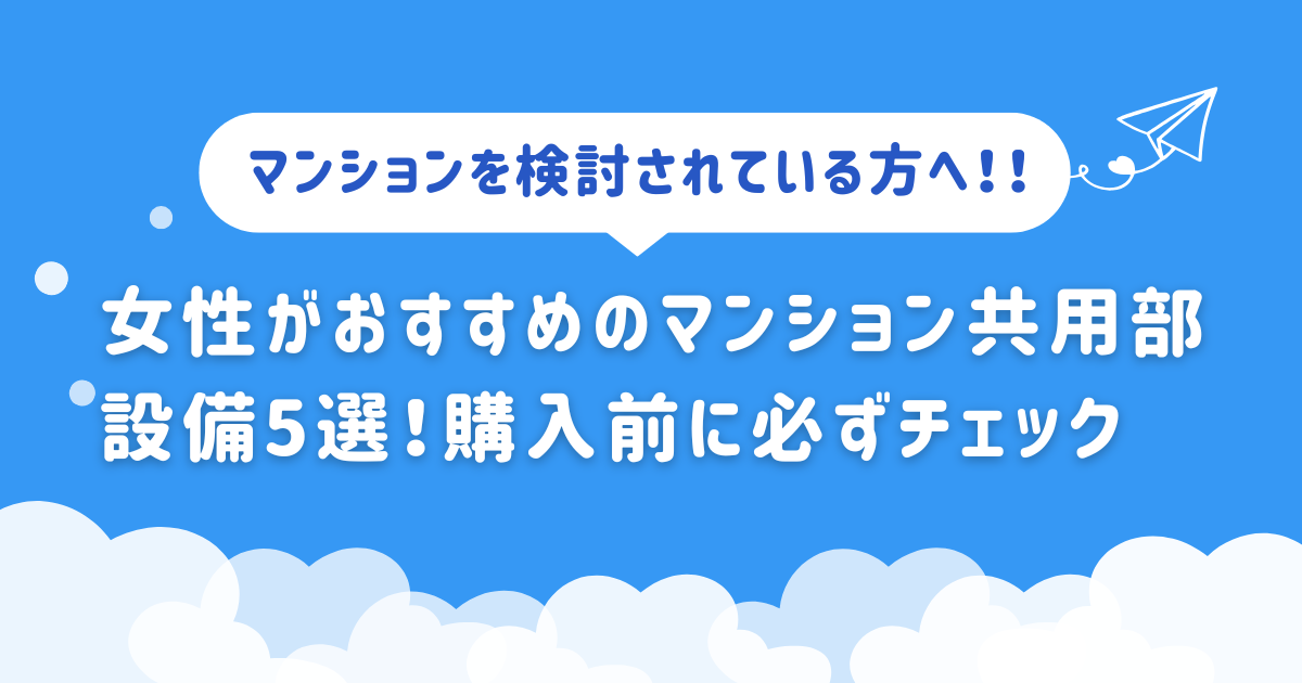 女性がおすすめのマンション共用部設備5選！購入前に必ずチェック