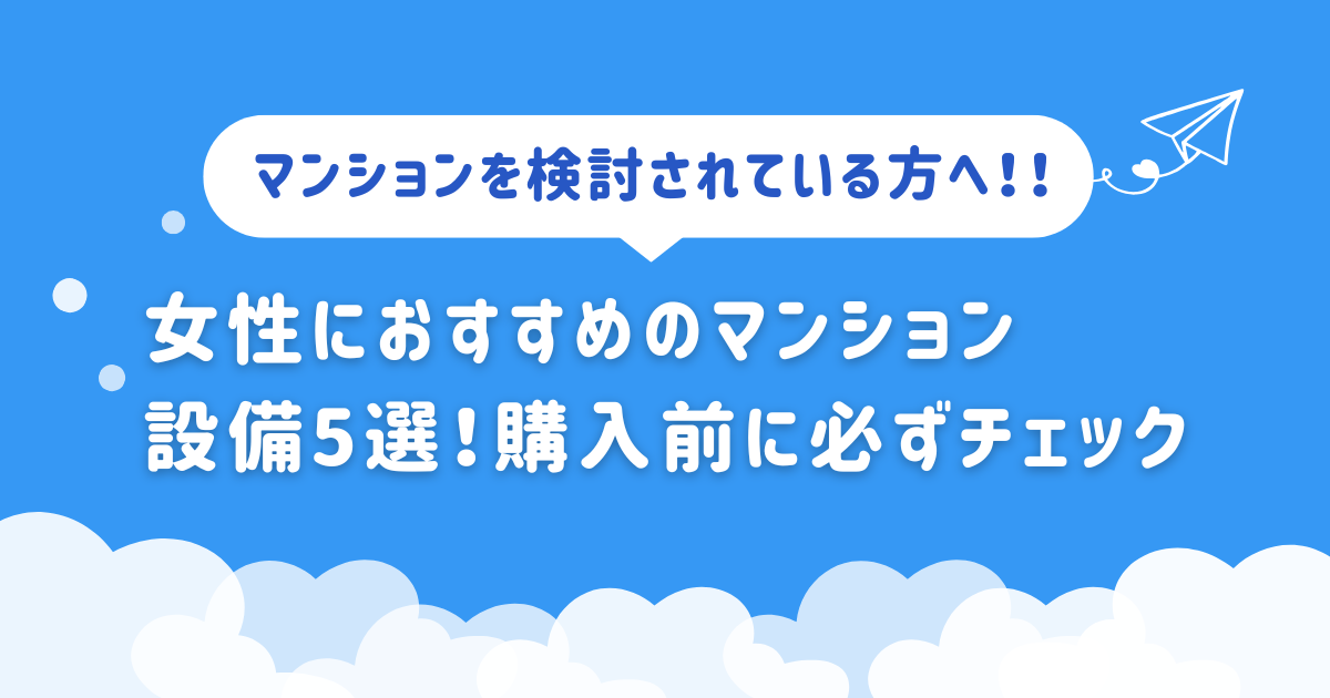 女性におすすめのマンション設備5選！購入前に必ずチェック