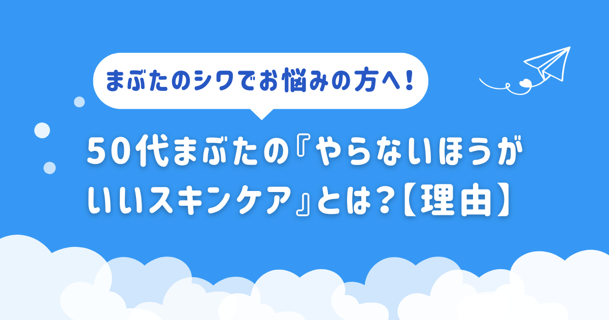 50代まぶたの『やらないほうがいいスキンケア』とは？【理由】