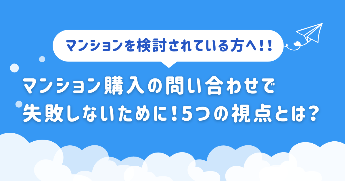 マンション購入の問い合わせで失敗しないために！5つの視点とは？