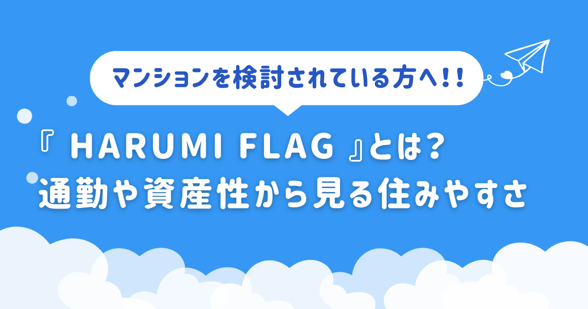 『 HARUMI FLAG 』とは？通勤や資産性から見る住みやすさ