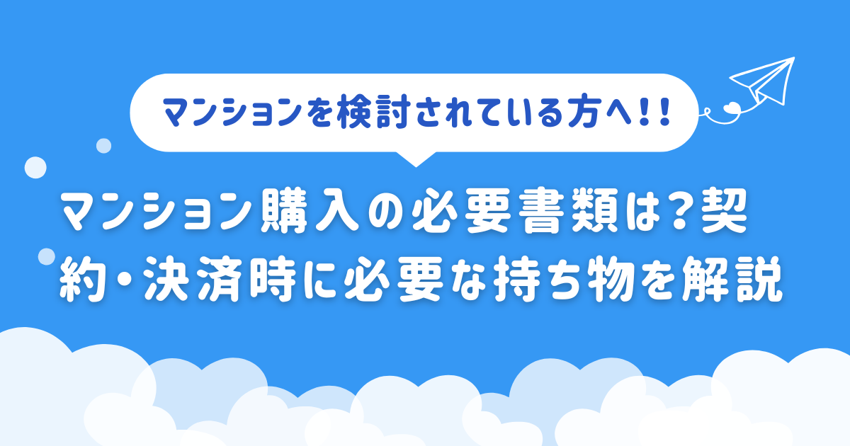マンション購入の必要書類は？契約・決済時に必要な持ち物を解説