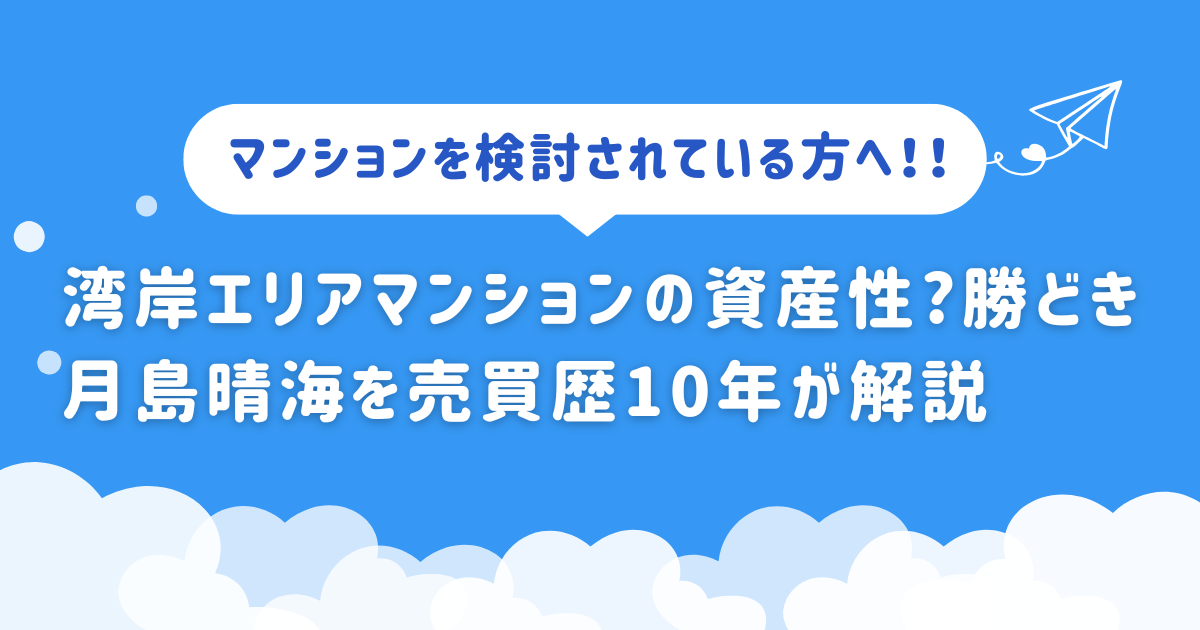 湾岸エリアマンションの資産性?勝どき月島晴海を売買歴10年が解説
