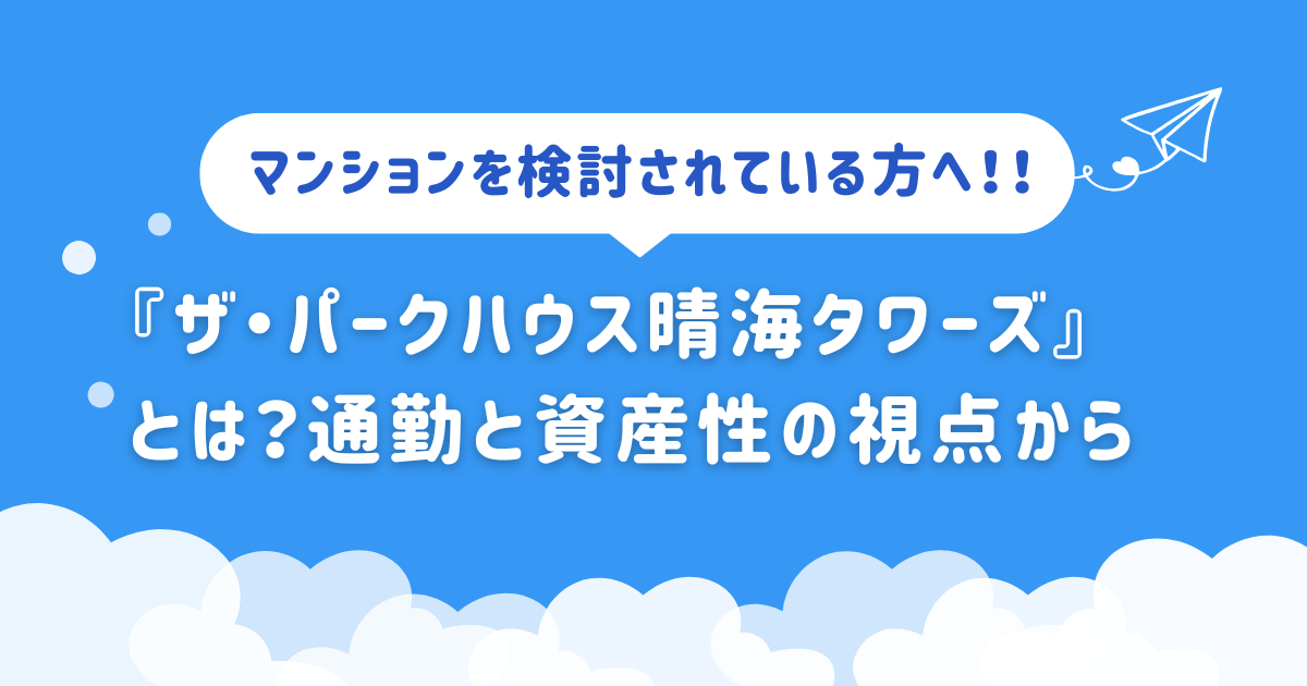 『ザ・パークハウス晴海タワーズ』とは？通勤と資産性の視点から