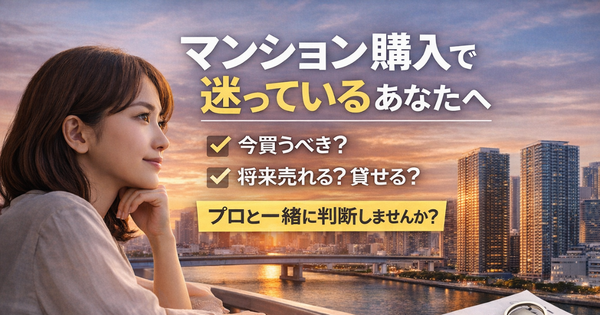 湾岸エリアでマンション購入を迷っている方へ